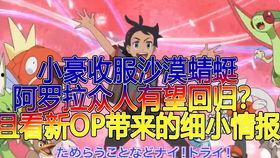 宝可梦新无印最新爆料,神秘力量觉醒，全新冒险篇章即将开启！  第1张